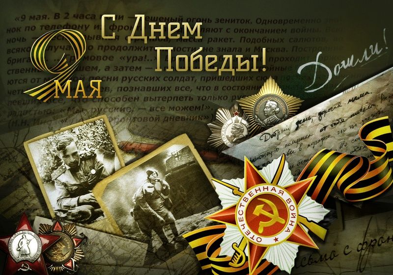 9 мая 2019 года – 74-я годовщина Победы в Великой Отечественной войне