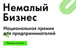 Национальная премия "Немалый бизнес"
