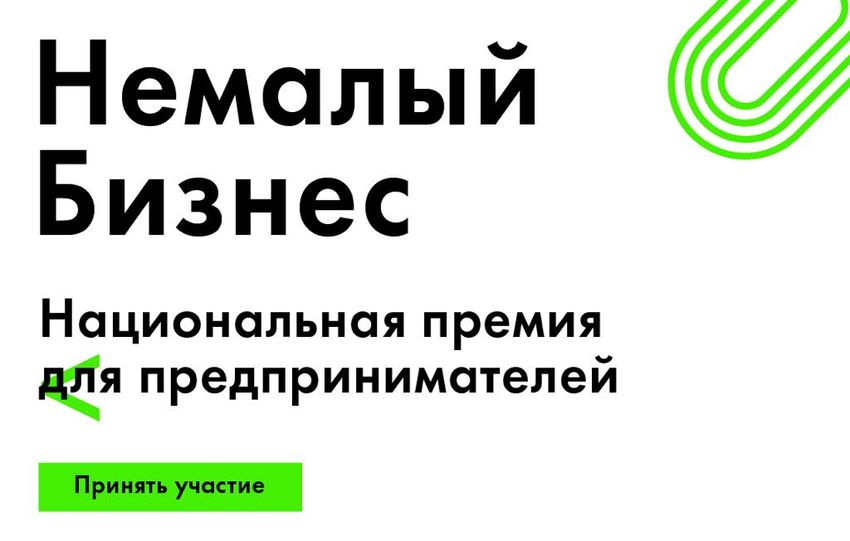 Национальная премия "Немалый бизнес"