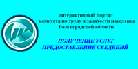 Интерактивного портала комитета по труду и занятости населения Волгоградской области